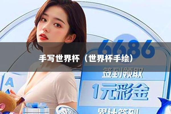手写世界杯（世界杯手绘）
