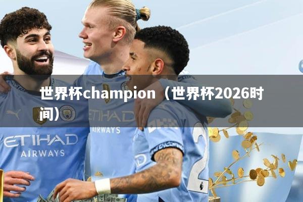 世界杯champion（世界杯2026时间）