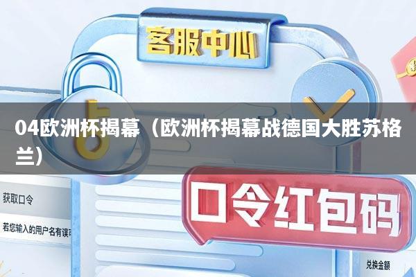 04欧洲杯揭幕（欧洲杯揭幕战德国大胜苏格兰）